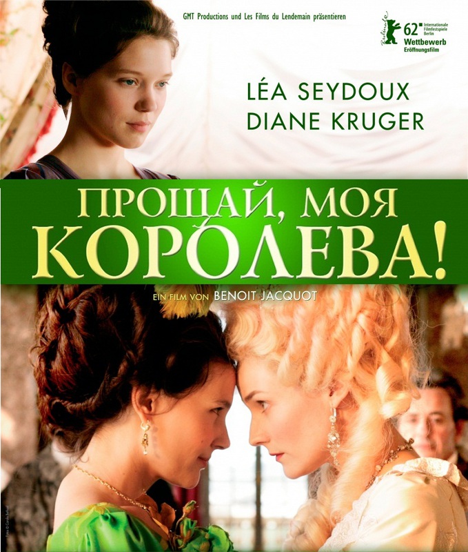 Прощай, моя королева