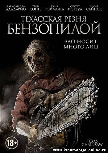 Техасская резня бензопилой 3D