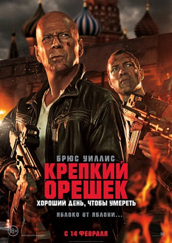 Крепкий орешек Хороший день, чтобы умереть
