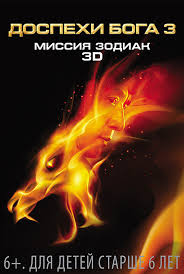Доспехи Бога 3: Миссия Зодиак